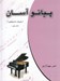 تصویر  پيانو آسان 1 (باروك تا معاصر)