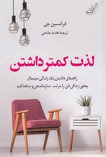 تصویر  لذت كمتر داشتن (راهنماي داشتن يك زندگي مينيمال) / چطور زندگي تان را مرتب سازماندهي و ساده كنيد