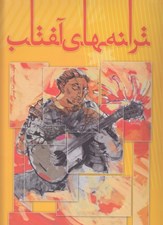 تصویر  ترانه هاي آفتاب