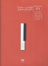 تصویر  شكل گيري بنيادين و تكوين مباني موسيقي