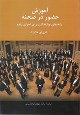 تصویر  آموزش حضور در صحنه (راهنماي نوازندگان براي اجراي زنده)