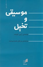 تصویر  موسيقي و تخيل