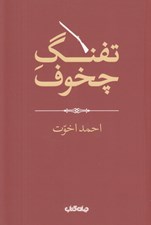 تصویر  تفنگ چخوف / هزارتوي نوشتن 12
