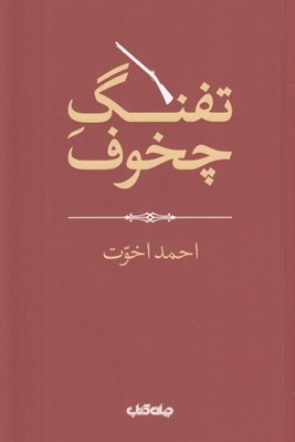 تصویر  تفنگ چخوف / هزارتوي نوشتن 12