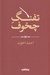 تصویر  تفنگ چخوف / هزارتوي نوشتن 12