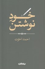 تصویر  خود نوشتن / هزارتوي نوشتن 13