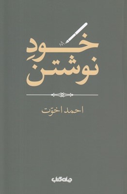 تصویر  خود نوشتن / هزارتوي نوشتن 13