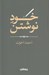 تصویر  خود نوشتن / هزارتوي نوشتن 13