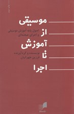 تصویر  موسيقي از آموزش تا اجرا ( اصول پايه آموزش موسيقي و اجراي صحنه‌اي)