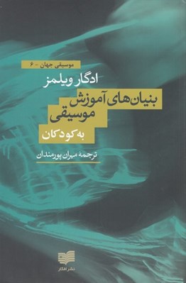تصویر  بنيان هاي آموزش موسيقي به كودكان