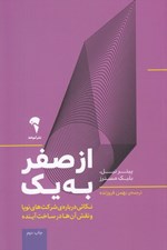 تصویر  از صفر به يك (نكاتي درباره ي شركت هاي نوپا و نقش آن ها در ساخت آينده)