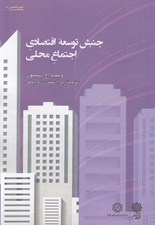تصویر  جنبش توسعه اقتصادي اجتماع محلي