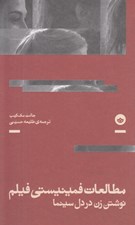 تصویر  مطالعات فمينيستي فيلم (نوشتن زن در دل سينما)