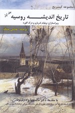 تصویر  تاريخ انديشه روسيه 1 / مجموعه كيمبريج