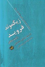تصویر  زيگموند فرويد