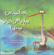 تصویر  باور كنيد من مرغ ماهي خوار نيستم