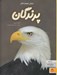 تصویر  دنياي هيجان انگيز پرندگان