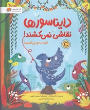 تصویر  دايناسورها نقاشي نمي كشند البته به جز پيكاسور