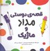 تصویر  قصه ي دوستي مداد و ماژيك