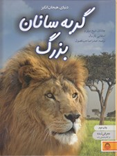 تصویر  دنياي هيجان انگيز گربه سانان بزرگ