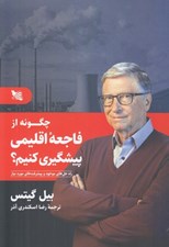 تصویر  چگونه از فاجعه اقليمي پيشگيري كنيم؟ (راه حل هاي موجود و پيشرفت هاي مورد نياز)