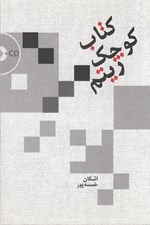 تصویر  كتاب كوچك ريتم (با سي دي)