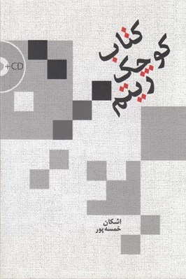 تصویر  كتاب كوچك ريتم (با سي دي)