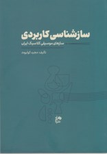 تصویر  ساز شناسي كاربردي سازهاي موسيقي كلاسيك ايران