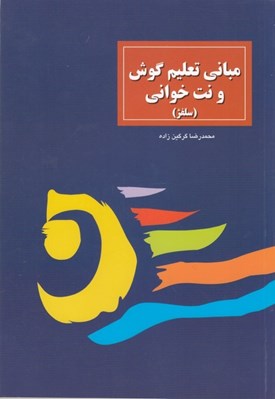 تصویر  مباني تعليم گوش و نت خواني (سلفژ)