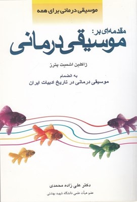 تصویر  مقدمه اي بر موسيقي درماني 