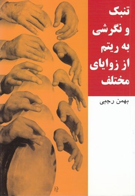 تصویر  تنبك و نگرشي به ريتم از زواياي مختلف