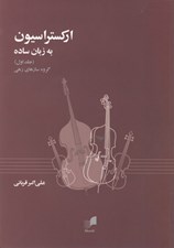 تصویر  اركستراسيون به زبان ساده جلد 1 (گروه سازهاي زهي ) با سي دي