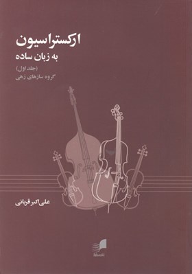 تصویر  اركستراسيون به زبان ساده جلد 1 (گروه سازهاي زهي ) با سي دي