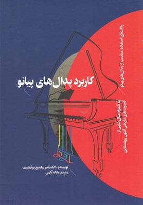 تصویر  كاربرد پدال هاي پيانو 