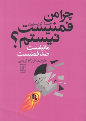 تصویر  چرا من فمنيست نيستم؟