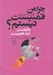 تصویر  چرا من فمنيست نيستم؟