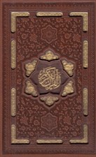 تصویر  القرآن الكريم (جلد چرمي با قاب كشويي ليزري) / جيبي
