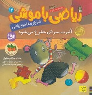 تصویر  آلبرت سرش شلوغ مي شود / رياضي با موشي 12