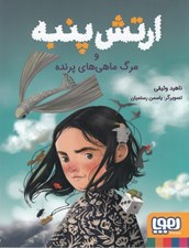تصویر  ارتش پنبه و مرگ ماهي هاي پرنده