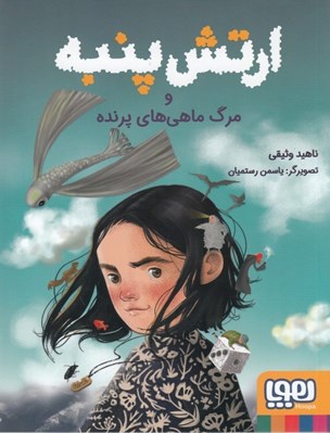 تصویر  ارتش پنبه و مرگ ماهي هاي پرنده