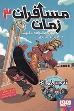 تصویر  ماجراي خانواده ي بالبوئنا در امپراتوري روم / مسافران زمان 3
