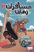 تصویر  ماجراي خانواده ي بالبوئنا در امپراتوري روم / مسافران زمان 3
