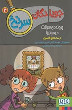 تصویر  پرونده سرقت ميمونيزا / جويندگان سرنخ 3