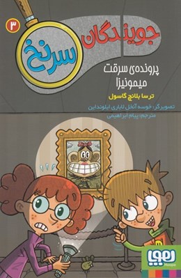 تصویر  پرونده سرقت ميمونيزا / جويندگان سرنخ 3