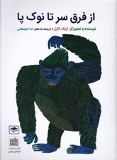 تصویر  از فرق سر تا نوك پا