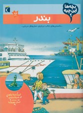 تصویر  بندر / بچه ها اين چيه؟