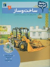 تصویر  ساخت و ساز / بچه ها اين چيه؟
