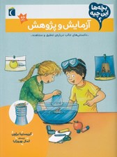 تصویر  آزمايش و پژوهش / بچه ها اين چيه؟