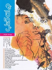 تصویر  مجله جهان كتاب 385 - 383