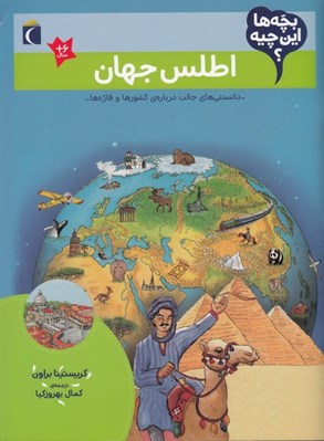 تصویر  اطلس جهان / بچه ها اين چيه؟